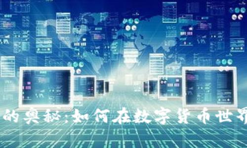 探索Tokenim钱包的奥秘：如何在数字货币世界中实现无限可能？