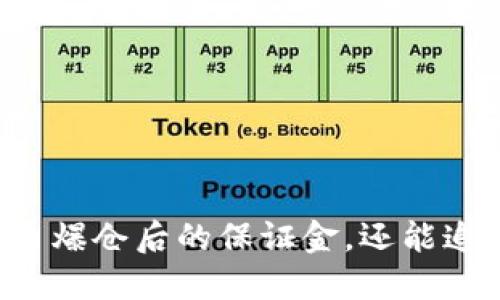 虚拟币爆仓后的保证金，还能追回吗？