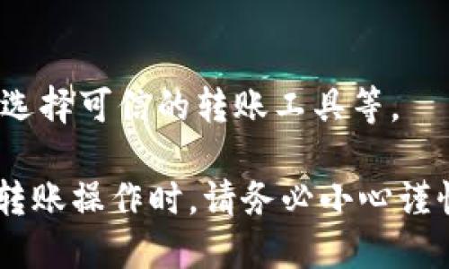 对于转账到错误地址的情况，处理的步骤会根据具体情况而有所不同。以下是一些可能的解决方案和建议：

1. **确认交易数据**：
   - 在区块链上确认你的交易是否已经被确认。你可以使用区块链浏览器（如Etherscan、BscScan等）来查找你的交易哈希。

2. **了解转账类型**：
   - 如果你转账的代币是ERC-20代币（以太坊上的代币），那么错误地址如果无效，代币会永远丢失。如果地址有效，可能你依然有机会找回代币。

3. **联系接收方**：
   - 如果地址是某个已知地址，且你知道这个地址的拥有者，可以尝试联系他们求助。

4. **使用钱包的恢复功能**：
   - 某些加密钱包可能有恢复功能，特别是如果你错误地将代币发送到另一个钱包的合约地址。例如，Uniswap的合约地址可能会返回一些代币，但这并不总是有效的。

5. **求助专业人士**：
   - 如果金额较大或复杂情况，可以考虑寻求专业的区块链顾问或法律帮助。

6. **提高安全意识**：
   - 今后转账时，要确保再次检查地址的准确性，使用地址验证工具，选择可信的转账工具等。

请注意，区块链的特性使得转账一旦确认就无法逆转，因此在进行任何转账操作时，请务必小心谨慎。