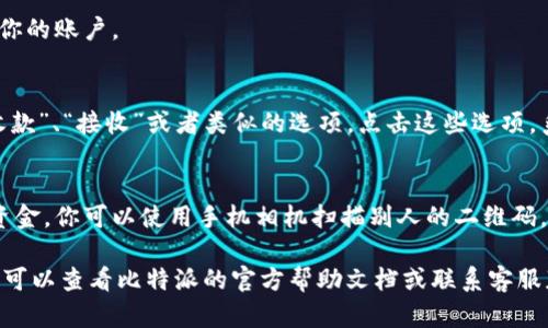 在比特派（Bitpie）钱包中打开二维码的方法如下：

1. **下载安装比特派钱包**：
   - 如果你还没有安装比特派钱包，可以在应用商店（iOS App Store 或 Android Google Play）下载并安装。

2. **创建或导入钱包**：
   - 安装后，按照提示创建新的钱包或导入已有的钱包。

3. **打开钱包应用**：
   - 启动比特派钱包应用，并登录你的账户。

4. **寻找二维码功能**：
   - 在主页或菜单中，通常会有“收款”、“接收”或者类似的选项。点击这些选项，系统将会生成一个可用的二维码。

5. **查看和分享二维码**：
   - 生成的二维码可以用于接收资金。你可以使用手机相机扫描别人的二维码，也可以分享你的二维码给他人接收。

如果你在操作过程中遇到任何问题，可以查看比特派的官方帮助文档或联系客服获取支持。