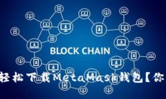 如何在安卓手机上轻松下载MetaMask钱包？你可能不