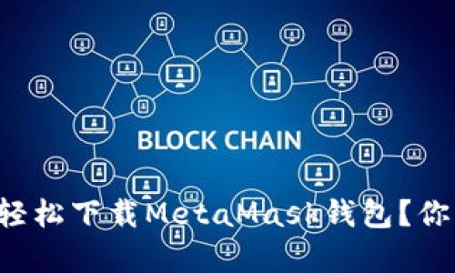 如何在安卓手机上轻松下载MetaMask钱包？你可能不知道的秘密！