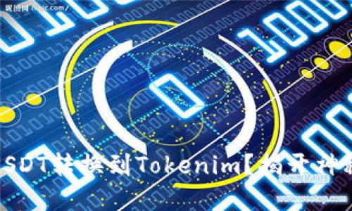 如何轻松将火币网的USDT转换到Tokenim？揭开神秘的数字货币转移之旅