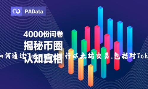 与Tokenim相关的以太坊交易步骤通常涉及多个方面。在这个大纲中，我将详细阐述如何通过Tokenim进行以太坊交易，包括对Tokenim的介绍、以太坊的基本知识、交易前的准备、具体交易流程、注意事项及未来展望。

## Tokenim如何交易以太坊？了解背后的秘密！