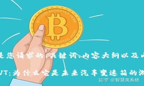 当然可以！以下是您请求的、关键词、内容大纲以及内容的示例部分。

你所不知道的CVT：为什么它是未来汽车变速箱的游戏规则改变者？