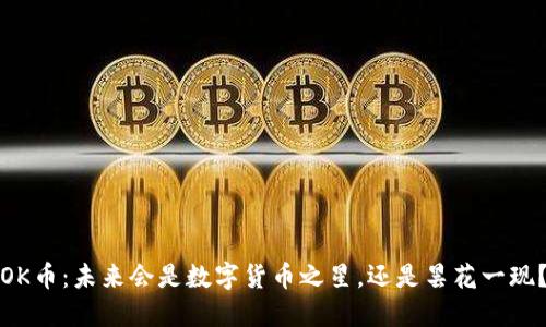 OK币：未来会是数字货币之星，还是昙花一现？