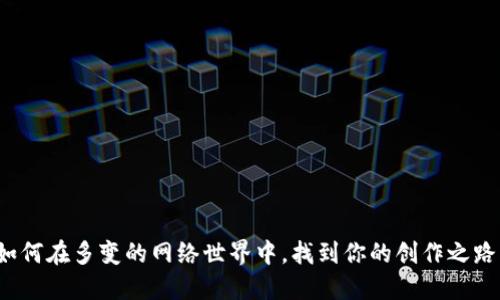 如何在多变的网络世界中，找到你的创作之路？