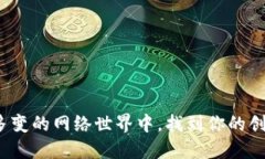 如何在多变的网络世界中，找到你的创作之路？