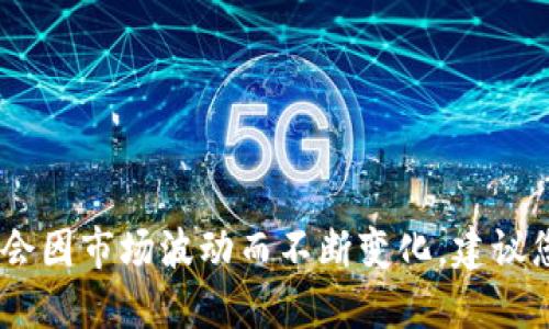 截至我的知识截止日期（2023年10月），具体的加密货币价格（包括bee币）会因市场波动而不断变化。建议您查看实时的加密货币交易平台或财经网站，以获取最新的bee币价格信息。