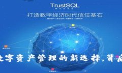 Tokenim钱包：数字资产管理的新选择，背后还有哪