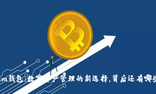 Tokenim钱包：数字资产管理的新选择，背后还有哪些秘密？