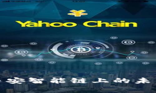 深入探讨Tokenim在币安智能链上的未来：究竟还有多少潜力？