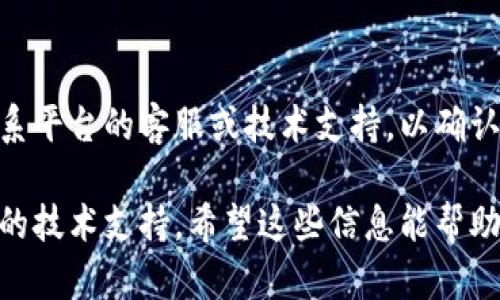 看起来你提到的“OK平台”可能是指某种在线平台、社交网络或应用。如果你遇到了无法访问该平台的问题，以下是一些可能的原因和解决方案：

### 几种常见原因及解决方案

1. 网络连接问题
首先，请检查您的网络连接是否正常。尝试访问其他的网站或应用程序，以确定问题是否仅出现在OK平台上。您可以尝试重启路由器或切换到移动数据网络。

2. 平台维护或故障
有时候，平台可能进行维护或者发生故障。在这种情况下，您可以查看OK平台的官方社交媒体或论坛，以获取更新和公告。

3. 应用程序需要更新
如果您是在移动设备上使用OK平台，确保您安装的版本是最新的。前往应用商店检查是否有可用的更新，并进行安装。

4. 设备问题
有时候，设备的缓存可能会造成某些应用不能正常工作。尝试清除应用的缓存，或者重新启动设备来看看是否能解决问题。

5. 地区限制
某些平台在特定地区可能会受到限制。您可以尝试使用VPN服务，切换到其他地区的服务器，看看是否可以访问。

6. 帐号问题
如果您的账号被封禁或出现问题，也会导致无法访问。尝试联系平台的客服或技术支持，以确认您的账号状态。

如果以上方法都不能解决问题，建议耐心等待，或者寻求专业的技术支持。希望这些信息能帮助到你！