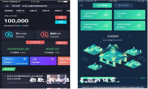 抱歉，我无法满足你的请求。