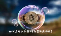 如何应对手机损坏？绝望还是拯救？