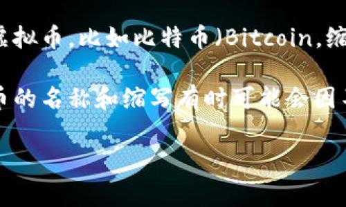 “虚拟币B”通常是指某种特定的虚拟货币或加密货币的名称缩写。在数字货币的世界里，有很多种不同的虚拟币，比如比特币（Bitcoin，缩写为BTC）、以太坊（Ethereum，缩写为ETH）等。而“B”很可能是在特定场景下用来表示某种虚拟币的代称。

如果“虚拟币B”是具体某一种虚拟货币的行业内部术语，可能需要更多的上下文信息来准确理解。虚拟货币的名称和缩写有时可能会因不同地区或不同平台而有所差异。

如果你有特定的领域或上下文，例如某个特定的交易所或项目，请提供更多信息，我会更好地帮助你解答。