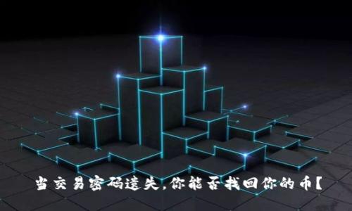当交易密码遗失，你能否找回你的币？