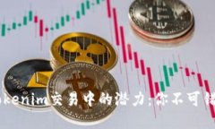USDT在Tokenim交易中的潜力：你不可错过的机会