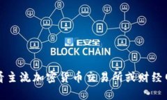 派币（Pai）的价格会随着市场的波动而变化，因