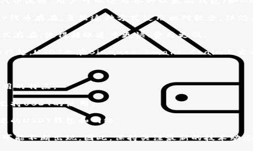 USDT（Tether）是一种与美元挂钩的稳定币，广泛用于加密货币交易和存储价值。关于USDT钱包的“通道”可以有几种理解，通常是指USDT的不同网络和钱包服务。以下是一些主要的USDT通道：

1. **以太坊（ERC-20）**：USDT最初在以太坊网络上发行，作为ERC-20代币流通。用户可以使用各种以太坊钱包（如MetaMask、MyEtherWallet等）存储和发送USDT。

2. **比特币（Omni Layer）**：USDT也作为比特币网络上的Omni Layer代币存在。虽然这种方式使用相对较少，但仍然是USDT的一种通道。

3. **Tron（TRC-20）**：USDT逐渐扩展到Tron网络，以TRC-20代币的形式存在，使得转账速度更快、费用更低。

4. **Binance Smart Chain（BEP-20）**：随着去中心化金融（DeFi）的兴起，USDT也在Binance Smart Chain上发行，用户可以在这个高效的网络中进行交易。

5. **EOS**：USDT还在EOS网络上发行，提供了另一种选择。

6. **Solana**：USDT在Solana网络中也有发行，利用其高吞吐量和低费用的特点。

7. **其他平台**：一些其他区块链平台，如Avalanche，Terra等，亦可能支持USDT的使用。

每种通道都有其独特的特点和适用场景，用户可以根据自身需要选择合适的USDT钱包和网络。

不过，特定的“通道”数量可能随着时间的推移而变化，因为新的协议和链可能不断出现。因此，保持关注最新的技术动态和市场变化，才能更好地管理USDT及其钱包。