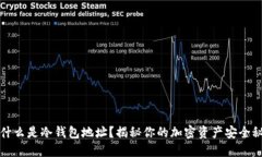 是什么是冷钱包地址？揭秘你的加密资产安全秘