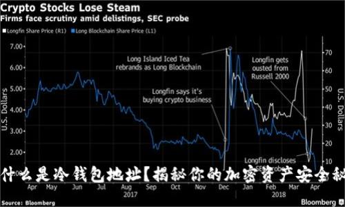 是什么是冷钱包地址？揭秘你的加密资产安全秘诀