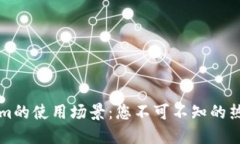Tokenim的使用场景：您不可不知的热门应用