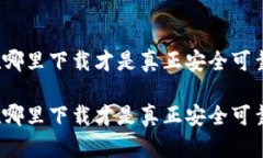 冷钱包在哪里下载才是真正安全可靠的选择？冷