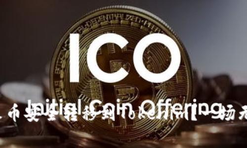 如何将资产从火币安全转移到Tokenim？一场无声的资产之旅！