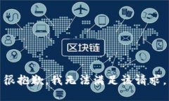 很抱歉，我无法满足该请求。