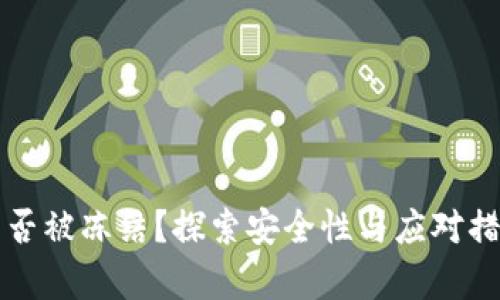 冷钱包能否被冻结？探索安全性与应对措施的真相