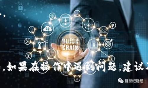 要将Tokenim中的代币提现为人民币，通常需要遵循以下几个步骤。然而，具体操作可能因平台更新或地区法规而有所不同，因此建议您在提现前仔细阅读Tokenim的官方说明以及相关条款。

### 提现步骤大纲

1. 注册并完成身份验证
首先，您需要在Tokenim平台注册账户，并完成必要的身份验证（KYC）。这通常包括提供身份证明以及其他相关信息，以确保遵循反洗钱法规。

2. 将代币转换为可提现的货币
在提现之前，您需要将Tokenim平台上的代币（例如ETH、BTC等）转换为需要提现的法定货币，比如人民币。这可以通过平台提供的交易功能完成，找到合适的交易对进行交易。

3. 选择提现方式
完成代币转换后，选择合适的提现方式。一般平台会提供多种提现选项，包括银行转账、支付宝、微信等，您可以选择最方便的方式进行提现。

4. 提交提现申请
输入提现金额和选择提现方式后，提交申请。请注意，平台可能会对提现申请进行审核，并可能收取一定的手续费。

5. 等待到账
提现申请提交后，根据选择的提现方式，资金会在一定时间内到账。请耐心等待，并确保监控您的账户和相关通知。

### 注意事项

- **手续费**：根据提现方式不同，平台可能会收取不等的手续费，请在提现前查清相关费用。
- **提现限额**：一些平台对提现额度设置了上限，请事先确认。
- **安全性**：确保在安全的网络环境下进行提现操作，以防止账户信息被盗取。

### 结语

提现人民币的过程虽然看似复杂，但合理规划和了解相关流程后，可以顺利操作。如果在操作中遇到问题，建议及时联系客服以获得帮助。