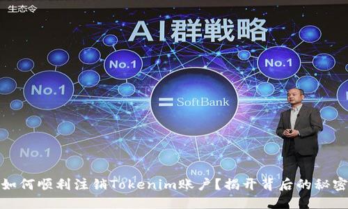 如何顺利注销Tokenim账户？揭开背后的秘密