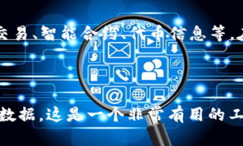 Etherscan 是以太坊区块链的区块浏览器，用户可以在该网站上查看区块链上的交易、智能合约、代币信息等。在访问 Etherscan 的网站时，你可以使用以下链接：

[https://etherscan.io](https://etherscan.io)

在 Etherscan 上，你可以输入以太坊地址、交易哈希、区块编号等信息来查询相关数据。这是一个非常有用的工具，对于开发者、投资者以及任何想要了解以太坊区块链的人来说都是必要的资源。