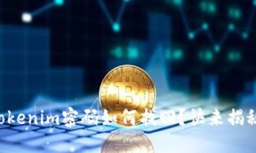 想知道tokenim密码如何找回？快来揭秘这几招！