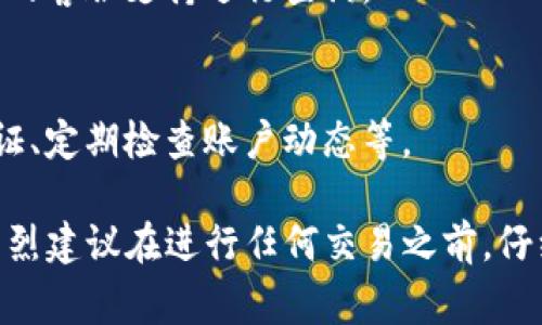 充钱到Tokenim（或任何类似的数字货币交易平台）通常需要通过以下几个步骤进行。请注意，具体步骤可能因平台的不同而有所变化，因此最好始终参考平台的官方指南。以下是一般的充值步骤：

### 步骤 1: 注册和验证账户
在Tokenim平台上注册一个账户，通常需要提供邮箱地址和设置密码。有时，你还需要进行身份验证，提供一些个人信息和身份证明文件。这是遵循法规要求和保障账户安全的必要步骤。

### 步骤 2: 登录账户
完成注册后，登录你的Tokenim账户。确保使用安全的网络，以防止数据泄露。

### 步骤 3: 找到充值选项
在账户首页或“资金管理”部分，查找“充值”或“入金”选项。这个选项一般会在显眼的位置，方便用户找到。

### 步骤 4: 选择充值方式
大多数平台会提供多种充值方式，例如银行转账、信用卡、借记卡、数字钱包（如PayPal）、甚至其他数字货币。选择适合你的充值方式。

### 步骤 5: 输入充值金额
输入你想要充值的金额。确认该金额符合平台的最低充值要求。

### 步骤 6: 提交充值请求
核对充值信息后，提交充值请求。部分平台可能会要求输入相关的支付信息，例如卡号、有效期或安全码。

### 步骤 7: 等待处理
提交后，根据所选的充值方式，处理时间可能会有所不同。银行转账可能需要1-3个工作日，而信用卡充值通常可以即时到账。

### 步骤 8: 查看账户余额
充值完成后，查看你的账户余额，以确认资金已到账。若有任何疑问，可以联系平台的客服支持进行查询。

### 步骤 9: 安全提示
在进行任何金融交易时，请注意保护你的账户安全，包括使用强密码、启用双重认证、定期检查账户动态等。

以上步骤是一般流程，具体操作可能因Tokenim的实际界面和政策而有所不同。强烈建议在进行任何交易之前，仔细阅读Tokenim的用户指南和相关交易条款。