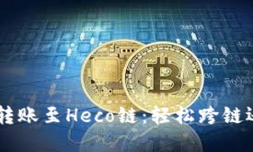 揭秘ETH钱包转账至Heco链：轻松跨链还是暗藏风险？