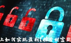 在Tokenim上如何实现盈利？探索财富新机遇的奥秘