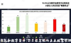 数字钱包和数字货币：你不能忽视的未来财富管