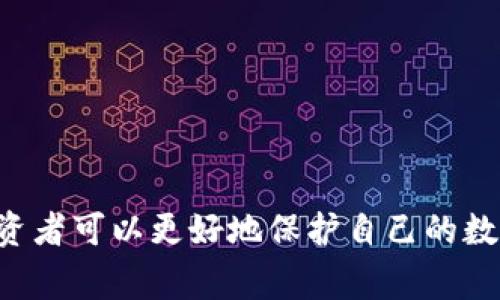 冷钱包是一种用于存储数字货币（如比特币、以太坊等）的安全方式。与热钱包（在线钱包）不同，冷钱包不直接连接到互联网，因此能够提供更高的安全性，避免黑客攻击或其他在线威胁。冷钱包通常有几个不同的形式，包括硬件钱包、纸钱包或其他脱机存储设备。

### 冷钱包的功能和特点

#### 1. 保护数字资产
冷钱包通过将私钥存储在离线环境中，确保数字资产不容易被盗。无论是通过恶意软件还是网络攻击，冷钱包都能有效抵御这些威胁。

#### 2. 多种形式
冷钱包的形式多样，可以是硬件设备，也可以是纸质钱包，还可以是专门的离线计算机。无论选择哪种形式，关键在于私钥保持离线状态。

#### 3. 适合长期投资
对于那些希望长期持有数字资产的投资者，冷钱包是最佳选择。通过将资产存储在冷钱包中，投资者可以安心地等待其资产增值，而不必担心短期波动和网络安全问题。

### 冷钱包的类型

#### 硬件钱包
硬件钱包是一种专门设计的 USB 设备，用于安全地存储数字资产。它们通常带有安全芯片，以防止物理和电子攻击。

#### 纸钱包
纸钱包是将私钥和公钥打印在纸上的一种冷储存方法。虽然这种方式非常安全，但纸钱包容易损坏或遗失，因此需要妥善保管。

#### 离线计算机
一些人选择使用完全未连接到互联网的计算机来存储其数字资产。这种方法虽然安全，但设置和使用相对复杂。

### 使用冷钱包的步骤

#### 1. 选择合适的冷钱包
根据自己的需求选择硬件钱包、纸钱包或其他冷存储方式。

#### 2. 创建钱包
按照提供的说明生成钱包，并确保私钥和助记词的安全。

#### 3. 安全保管
将生成的私钥和助记词保存在安全的地方，避免被他人获取。

#### 4. 仅在需用时连接
在进行交易时，可以将冷钱包临时连接到网络，完成交易后立即断开连接。

### 冷钱包的优势与劣势

#### 优势
- **安全性高**：由于不连接互联网，降低了黑客攻击风险。
- **适合长期投资**：能够为持有者提供安心，保证资产的安全性。

#### 劣势
- **使用不便**：每次交易都需要将冷钱包连接上网，操作相对繁琐。
- **物理损坏风险**：硬件和纸质钱包都有可能因意外损坏而导致资产无法恢复。

### 总结

冷钱包是一种保护数字货币的重要工具，能够为持有者提供高水平的安全性。通过了解不同类型的冷钱包及其使用方法，投资者可以更好地保护自己的数字资产。无论未来数字货币市场如何变化，冷钱包都将是那个数字金融世界里的“保险箱”，为每一个用户守护着他们的财富。