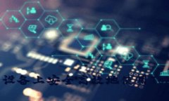 如何在安卓设备上安全高效地使用Tokenim钱包？
