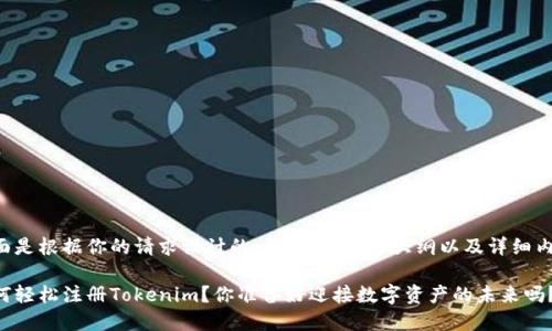 下面是根据你的请求设计的、关键词、内容大纲以及详细内容。

如何轻松注册Tokenim？你准备好迎接数字资产的未来吗？