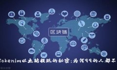 揭秘Tokenim以太坊提现的秘密：为何99的人都不知