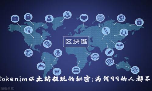 揭秘Tokenim以太坊提现的秘密：为何99的人都不知道？