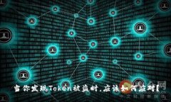 当你发现Token被盗时，应该如何应对？