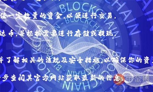 关于泰达币（Tether）开户所需的费用，实际情况可能会因不同的交易所或平台而异。以下是一个大致的概述，帮助你理解开户的相关费用和流程。

### 泰达币开户费用概述

#### 1. 开户费用
大多数交易所并不收取开户费。这意味着你可以免费注册一个账户。不过，有些平台可能会要求你进行身份验证，验证过程通常也是免费的。

#### 2. 充值和提现费用
虽然开户是免费的，但在充值和提现时，交易所可能会收取一定的手续费。这些手续费通常根据交易所的政策而定，可能会有所不同。

#### 3. 交易费用
在购买泰达币时，交易所往往会收取一定比例的交易费用。这通常是在你进行交易时自动扣除的。

#### 4. 最小开户金额
尽管开户不需要费用，但有些平台可能会规定最小的存入金额，具体视不同交易所而定。

### 如何开户泰达币

1. **选择一个交易所**：首先，选择一个支持泰达币的交易所，例如Binance、Huobi或OKEx。

2. **填写注册信息**：在交易所的网站上填写你的电子邮件、密码等注册信息。

3. **身份验证**：根据交易所的规定，上传相关身份证明文件进行身份验证。

4. **账户设置**：完成身份验证后，设置安全措施，如启用双重认证。

5. **充值资金**：根据交易所要求，向你的账户充值一定数量的资金，以便进行交易。

6. **购买泰达币**：在交易所内，使用资金购买泰达币，并根据需要进行存储或提现。

### 排查及总结
在开户前，建议仔细阅读并理解平台的费用结构，并了解相关的法规及安全措施，以确保你的资产安全。

如果你有具体的交易所或平台作为目标，可以进一步查阅其官方网站获取最新的信息。