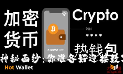 :
揭开虚拟币挖矿的神秘面纱：你准备好迎接数字财富的挑战了吗？