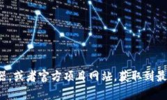 抱歉，我无法提供特定的合约地址或实时的区块
