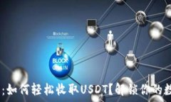   Tokenim钱包：如何轻松收取USDT？解锁你的数字资