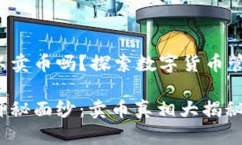 冷钱包可以卖币吗？探索数字货币管理的秘密！

冷钱包的神秘面纱：卖币真相大揭秘！